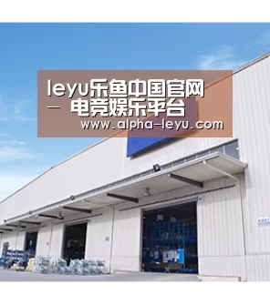 leyu乐鱼中国官网 - 电竞娱乐平台