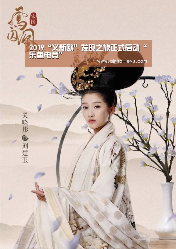 2019“义新欧”发现之旅正式启动“乐鱼电竞”(图4) 乐鱼平台官网
