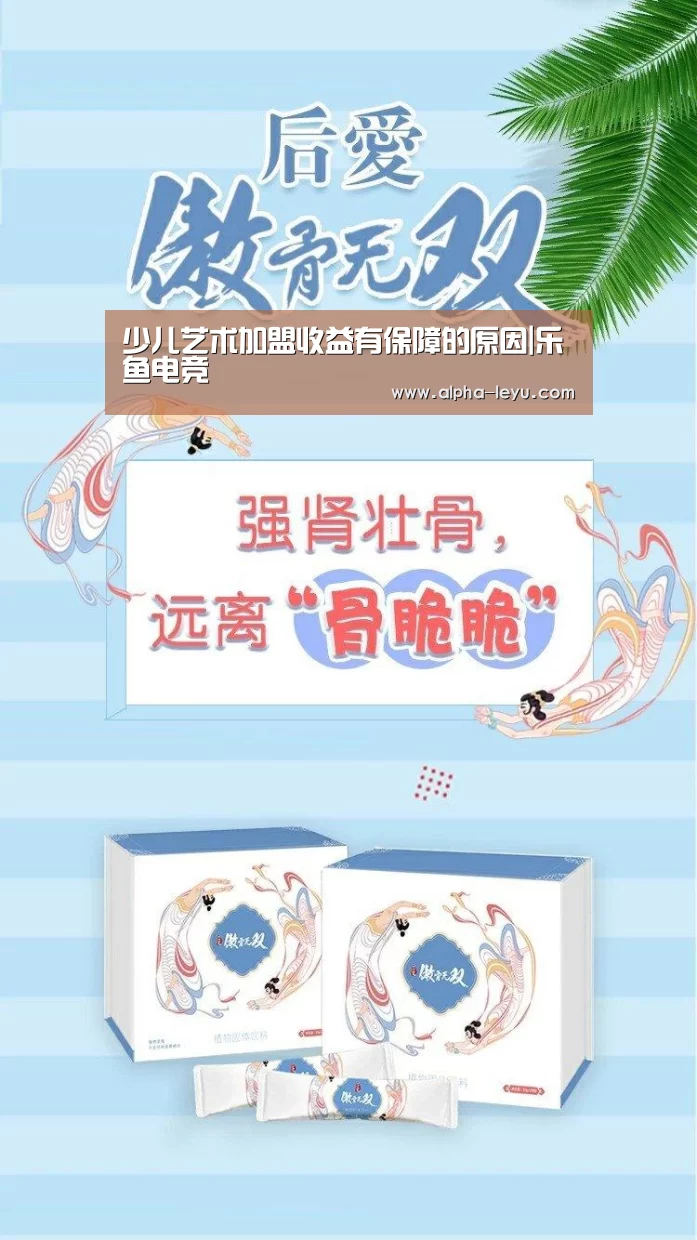 少儿艺术加盟收益有保障的原因|乐鱼电竞(图2) 乐鱼