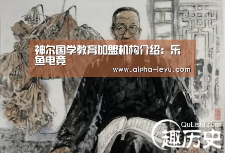 神尔国学教育加盟机构介绍:乐鱼电竞(图1) 乐鱼