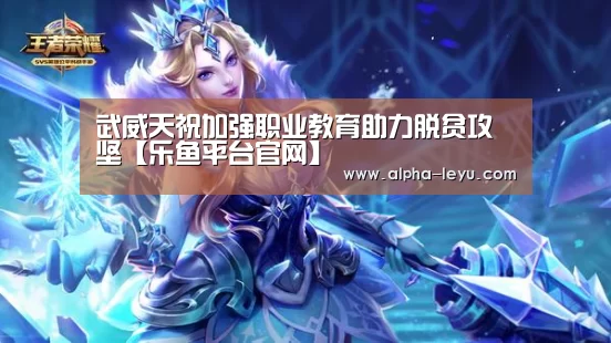 武威天祝加强职业教育助力脱贫攻坚【乐鱼平台官网】(图1) 乐鱼平台官网