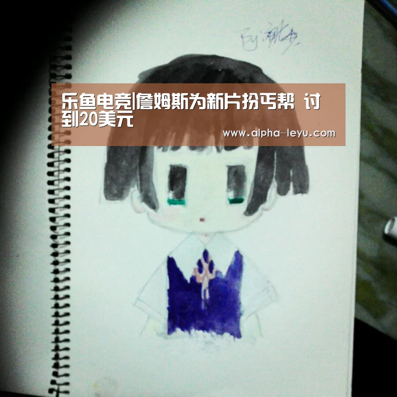 乐鱼电竞|詹姆斯为新片扮丐帮 讨到20美元(图1) 乐鱼电竞