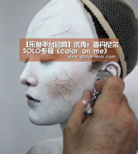【乐鱼平台官网】优秀!姜丹尼尔SOLO专辑《color on me》预售突破45万张(图1) 乐鱼平台官网