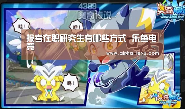 报考在职研究生有哪些方式-乐鱼电竞(图2) 乐鱼电竞